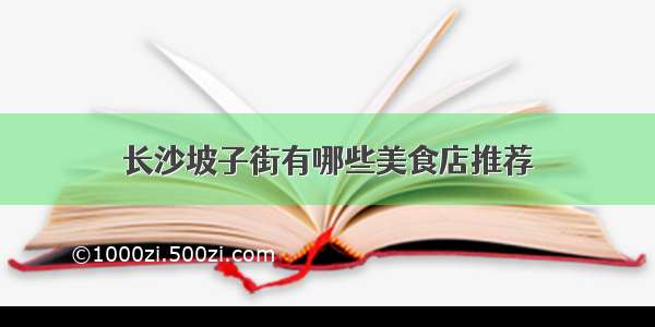 长沙坡子街有哪些美食店推荐