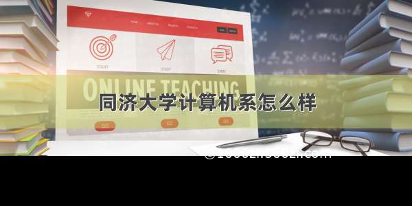 同济大学计算机系怎么样