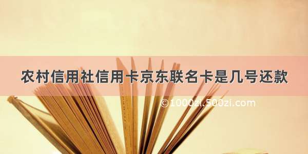 农村信用社信用卡京东联名卡是几号还款