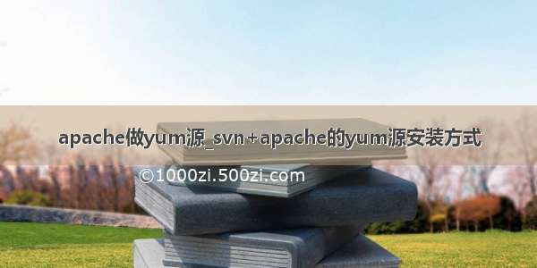 apache做yum源_svn+apache的yum源安装方式