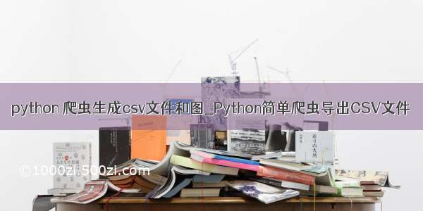 python 爬虫生成csv文件和图_Python简单爬虫导出CSV文件