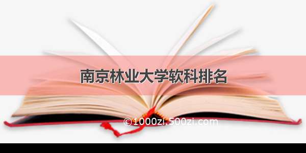 南京林业大学软科排名