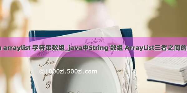 java arraylist 字符串数组_java中String 数组 ArrayList三者之间的转换