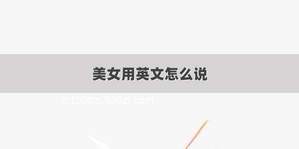 美女用英文怎么说