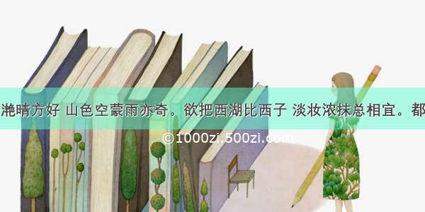 水光潋滟晴方好 山色空蒙雨亦奇。欲把西湖比西子 淡妆浓抹总相宜。都怎么念