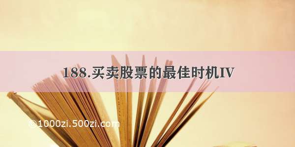 188.买卖股票的最佳时机IV