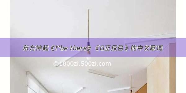 东方神起《I''be there》《O正反合》的中文歌词