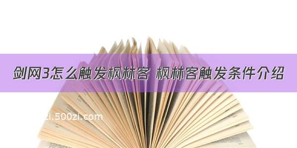 剑网3怎么触发枫林客 枫林客触发条件介绍