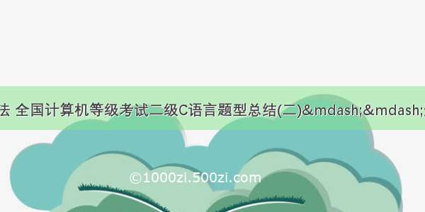 strel函数c语言写法 全国计算机等级考试二级C语言题型总结(二)——选择循环结构程序