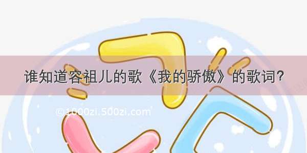 谁知道容祖儿的歌《我的骄傲》的歌词？