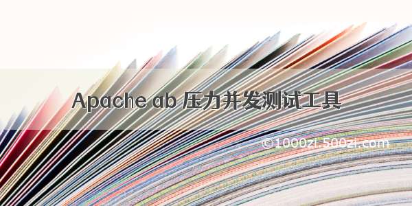 Apache ab 压力并发测试工具