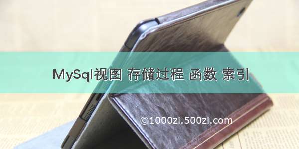 MySql视图 存储过程 函数 索引