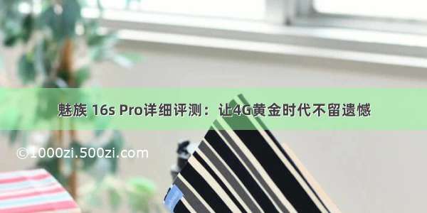 魅族 16s Pro详细评测：让4G黄金时代不留遗憾