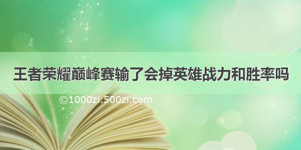 王者荣耀巅峰赛输了会掉英雄战力和胜率吗