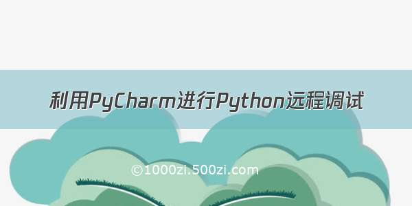 利用PyCharm进行Python远程调试