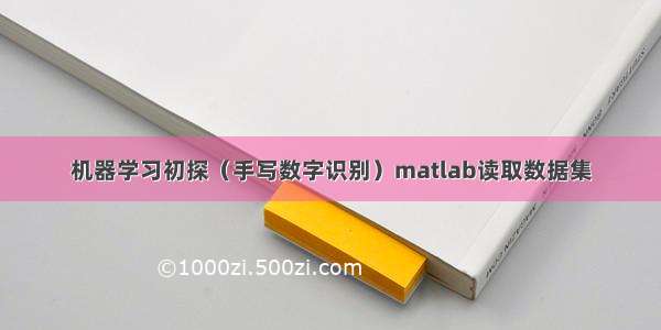 机器学习初探（手写数字识别）matlab读取数据集