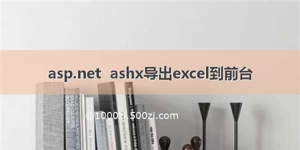 asp.net  ashx导出excel到前台