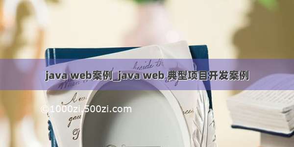 java web案例_java web 典型项目开发案例