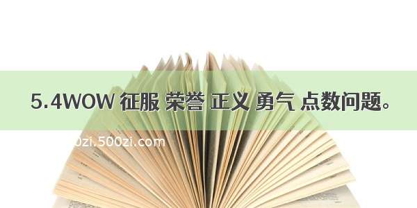 5.4WOW 征服 荣誉 正义 勇气 点数问题。