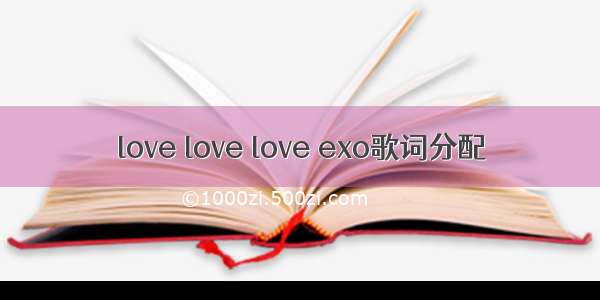 love love love exo歌词分配