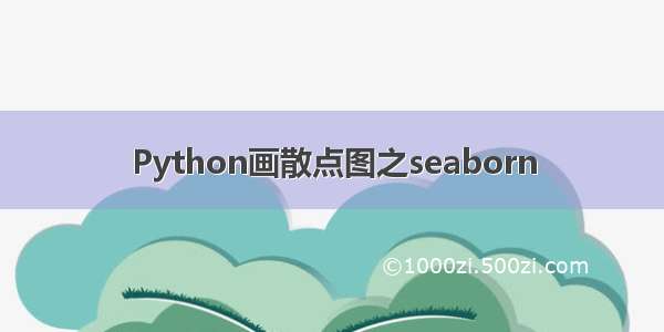 Python画散点图之seaborn