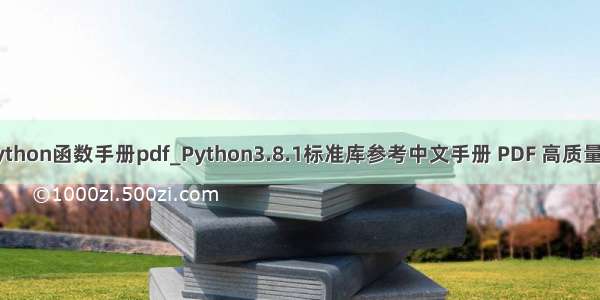 python函数手册pdf_Python3.8.1标准库参考中文手册 PDF 高质量版