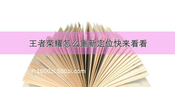 王者荣耀怎么重新定位快来看看