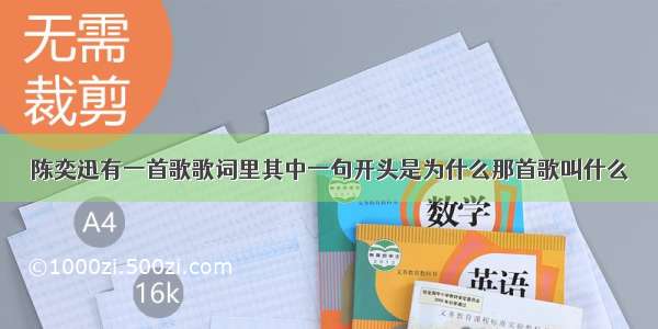 陈奕迅有一首歌歌词里其中一句开头是为什么那首歌叫什么