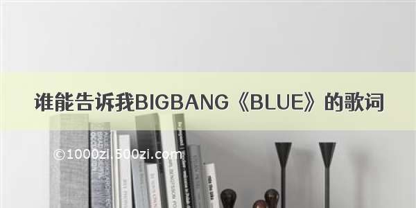 谁能告诉我BIGBANG《BLUE》的歌词