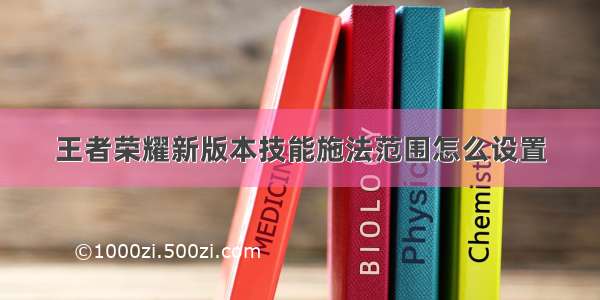 王者荣耀新版本技能施法范围怎么设置