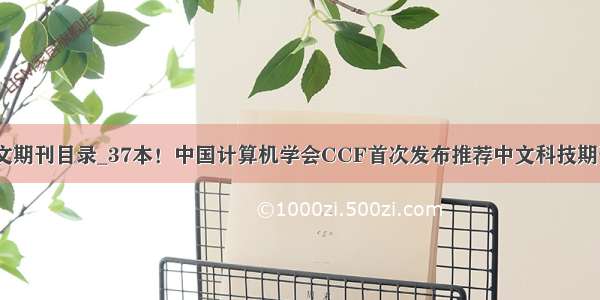 ccf中文期刊目录_37本！中国计算机学会CCF首次发布推荐中文科技期刊目录