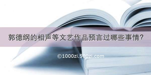 郭德纲的相声等文艺作品预言过哪些事情？