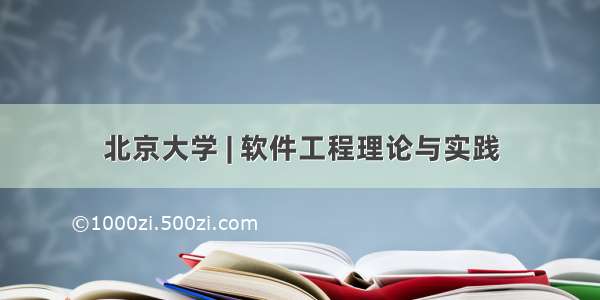 北京大学 | 软件工程理论与实践