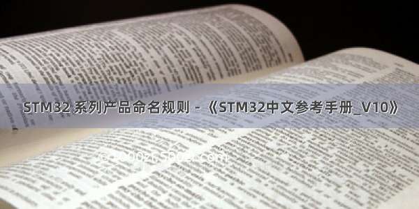 STM32 系列产品命名规则 - 《STM32中文参考手册_V10》