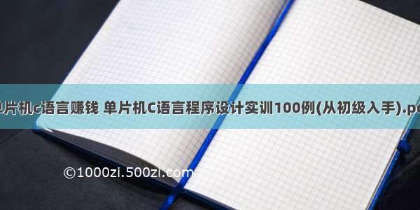 单片机c语言赚钱 单片机C语言程序设计实训100例(从初级入手).pdf