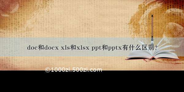 doc和docx xls和xlsx ppt和pptx有什么区别？