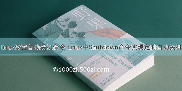 linux设置自动关机命令 Linux中Shutdown命令实现定时自动关机