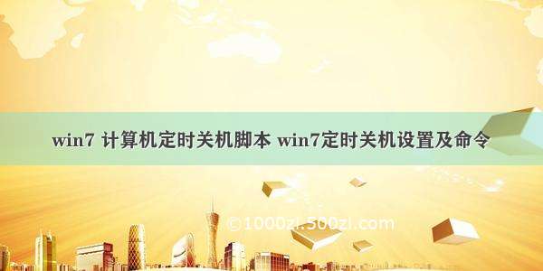 win7 计算机定时关机脚本 win7定时关机设置及命令