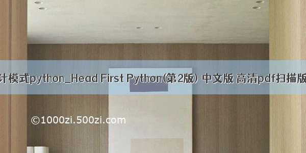 深入浅出设计模式python_Head First Python(第2版) 中文版 高清pdf扫描版[161MB]