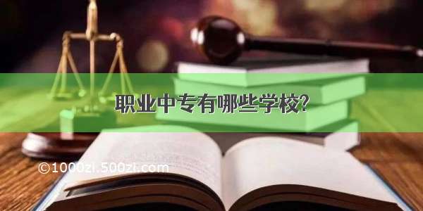 职业中专有哪些学校?