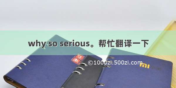 why so serious。帮忙翻译一下