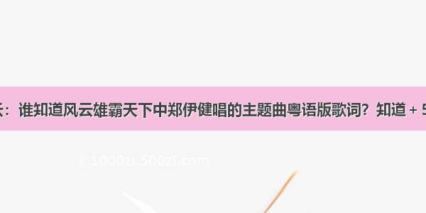 风云：谁知道风云雄霸天下中郑伊健唱的主题曲粤语版歌词？知道＋55分