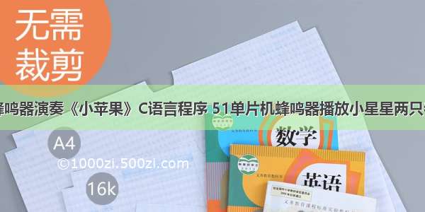 51单片机蜂鸣器演奏《小苹果》C语言程序 51单片机蜂鸣器播放小星星两只老虎欢乐颂 