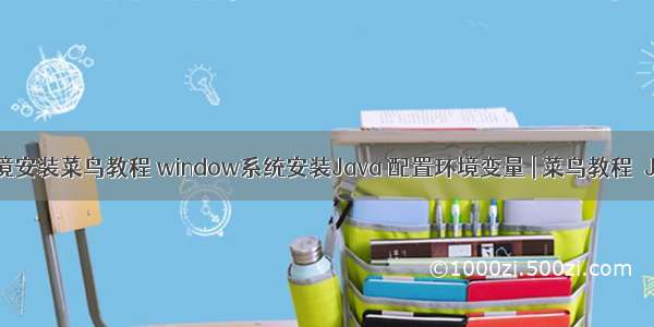 java环境安装菜鸟教程 window系统安装Java 配置环境变量 | 菜鸟教程  JDK配置