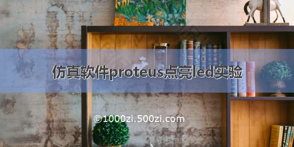 仿真软件proteus点亮led实验