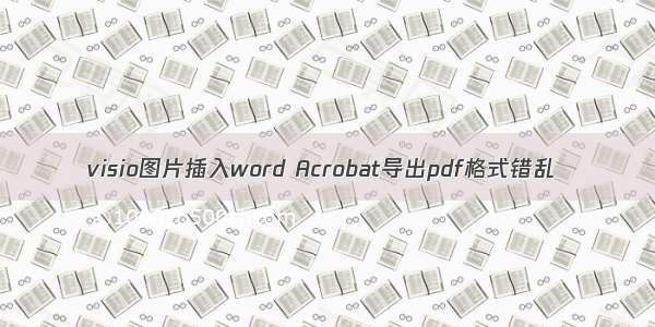 visio图片插入word Acrobat导出pdf格式错乱