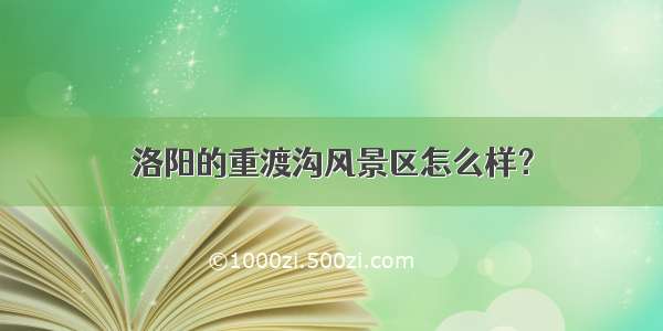 洛阳的重渡沟风景区怎么样？