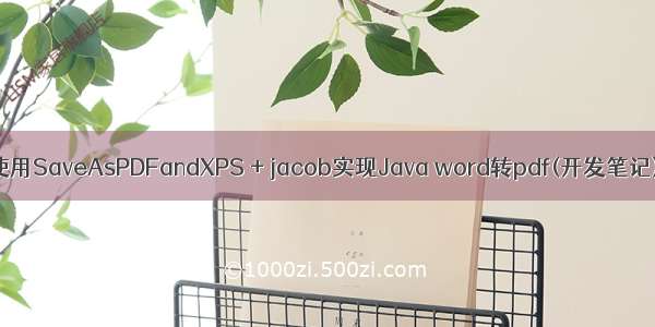 使用SaveAsPDFandXPS + jacob实现Java word转pdf(开发笔记)