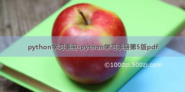 python学习手册-python学习手册第5版pdf