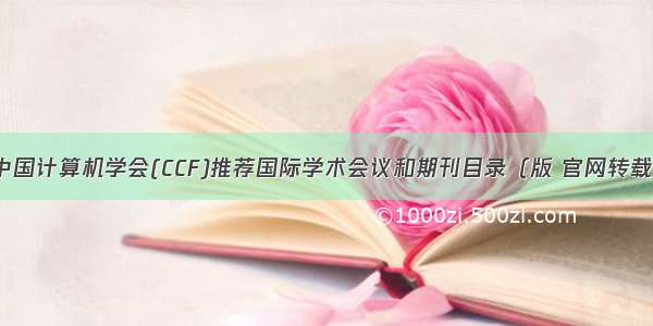 中国计算机学会(CCF)推荐国际学术会议和期刊目录（版 官网转载）
